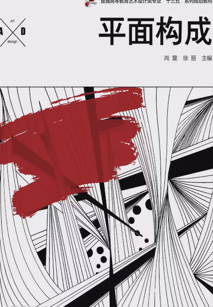 平面构成