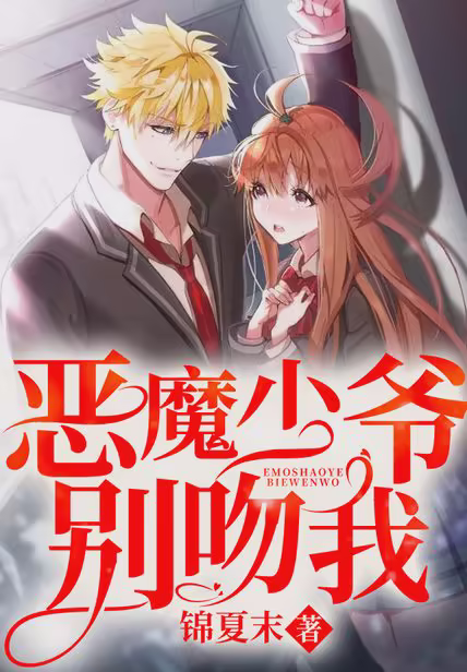 恶魔少爷别吻我