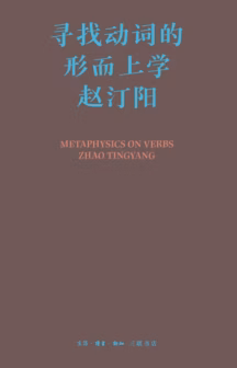 寻找动词的形而上学