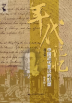 年代记忆：中国近代意识的形塑