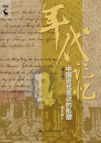 年代记忆：中国近代意识的形塑