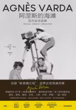 阿涅斯的海滩：瓦尔达访谈录