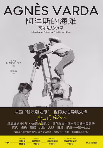 阿涅斯的海滩：瓦尔达访谈录