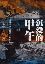 沉没的甲午：北洋悲歌与晚清大败局