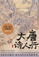 大唐诗人行：王维、李白、杜甫们的诗意江湖