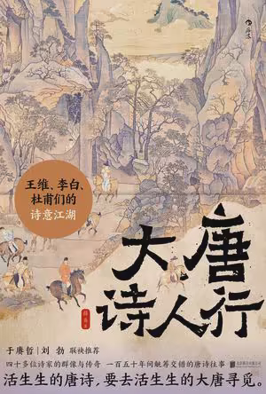 大唐诗人行：王维、李白、杜甫们的诗意江湖