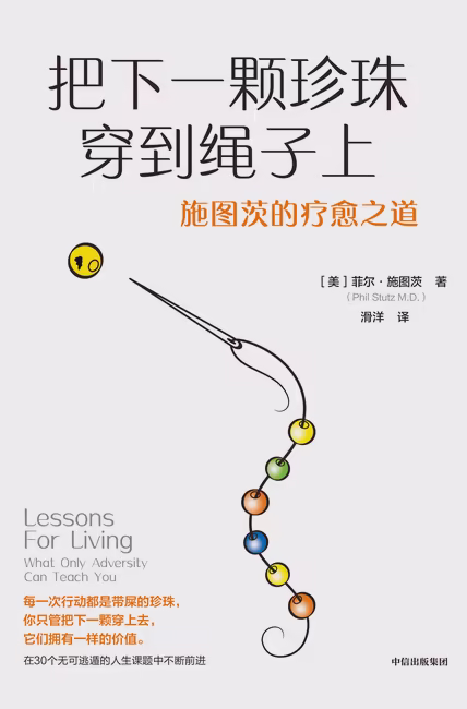 把下一颗珍珠穿到绳子上：施图茨的疗愈之道