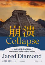 崩溃：社会如何选择成败兴亡