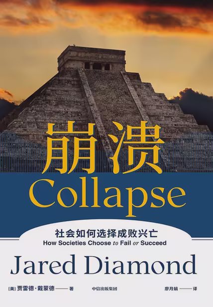 崩溃：社会如何选择成败兴亡
