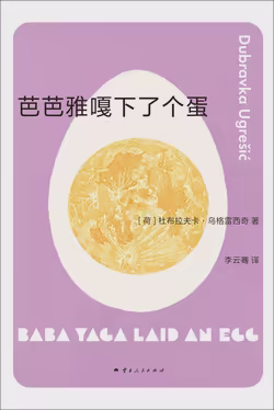 芭芭雅嘎下了个蛋