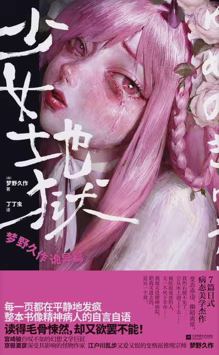 少女地狱：梦野久作诡异篇