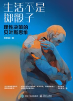 生活不是掷骰子：理性决策的贝叶斯思维