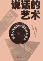 说话的艺术