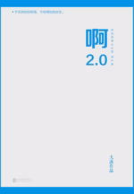 啊2.0