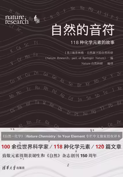 自然的音符：118种化学元素的故事