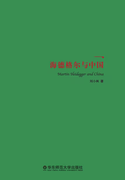 海德格尔与中国