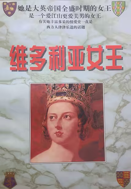 维多利亚女王