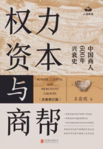 权力、资本与商帮：全新修订版