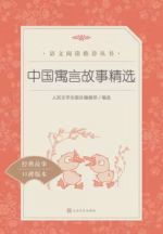 中国寓言故事精选