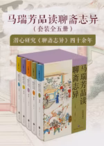 马瑞芳品读聊斋志异（套装全五册）