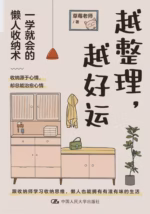 越整理，越好运：一学就会的懒人收纳术