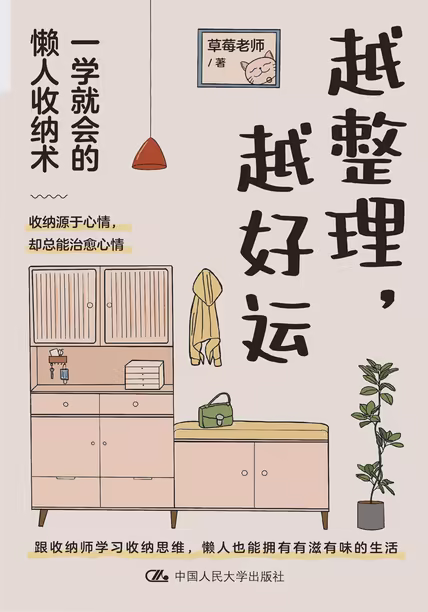 越整理，越好运：一学就会的懒人收纳术