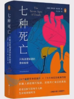 七种死亡：只有法医知道的身体秘密