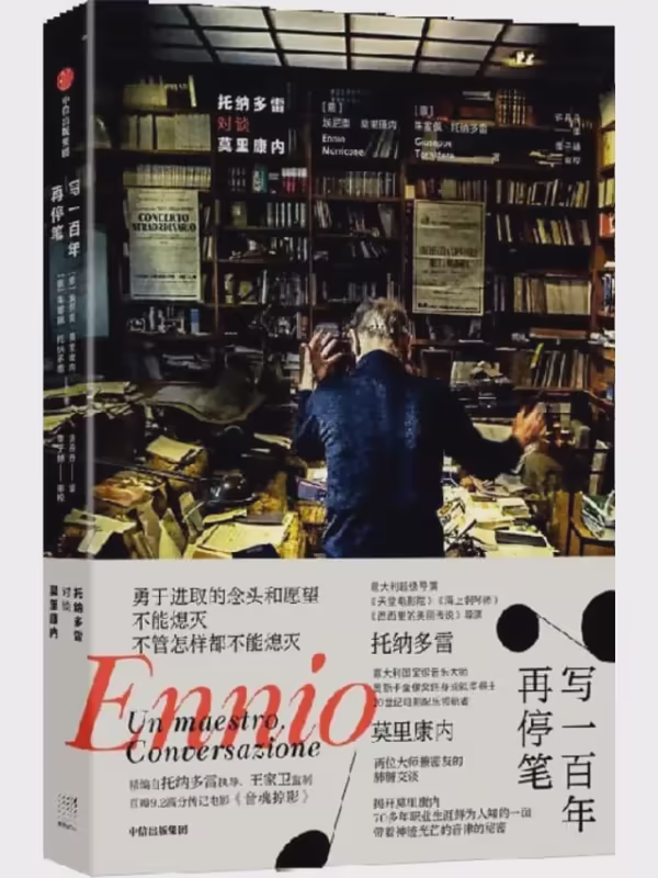 写一百年再停笔：托纳多雷对谈莫里康内
