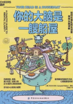 你的大脑是一艘船屋：如何在混乱的生活里保持头脑清晰