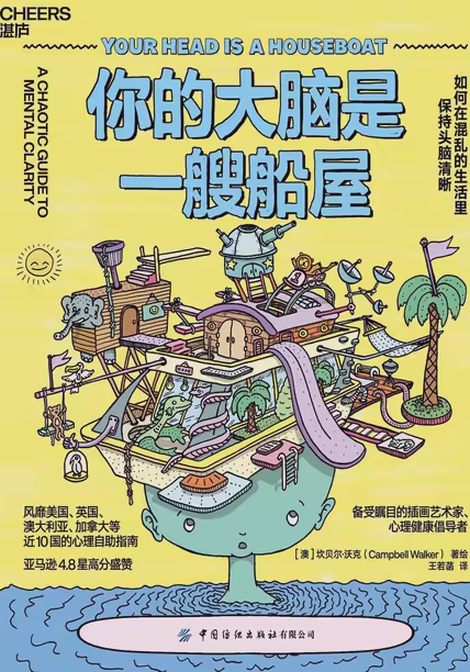 你的大脑是一艘船屋：如何在混乱的生活里保持头脑清晰