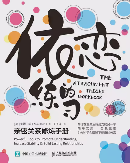 依恋的练习：亲密关系修炼手册