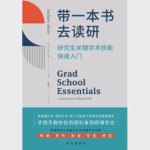 带一本书去读研：研究生关键学术技能快速入门