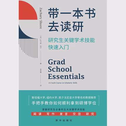 带一本书去读研：研究生关键学术技能快速入门