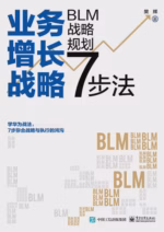 业务增长战略：BLM战略规划7步法