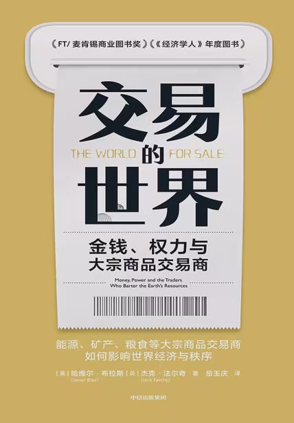 交易的世界：金钱、权力与大宗商品交易商