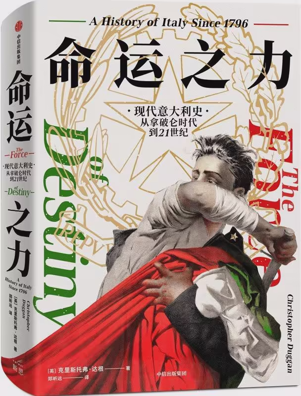 命运之力：现代意大利史，从拿破仑时代到21世纪