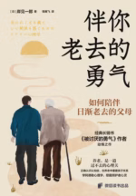 伴你老去的勇气