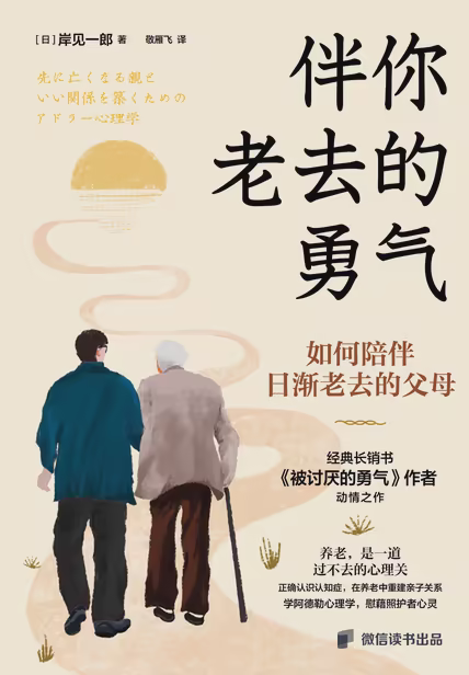 伴你老去的勇气