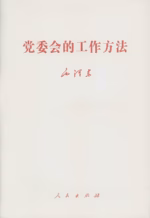 党委会的工作方法