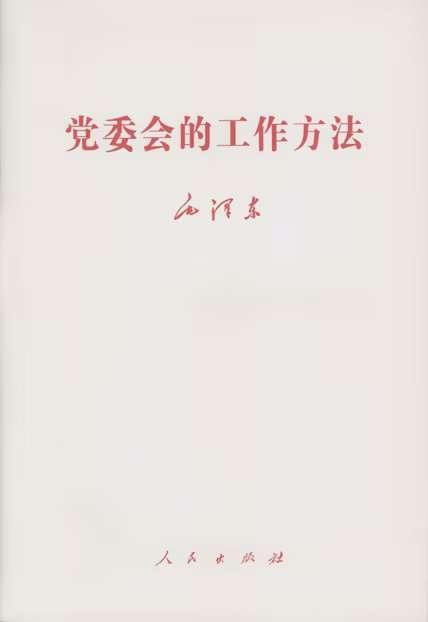 党委会的工作方法