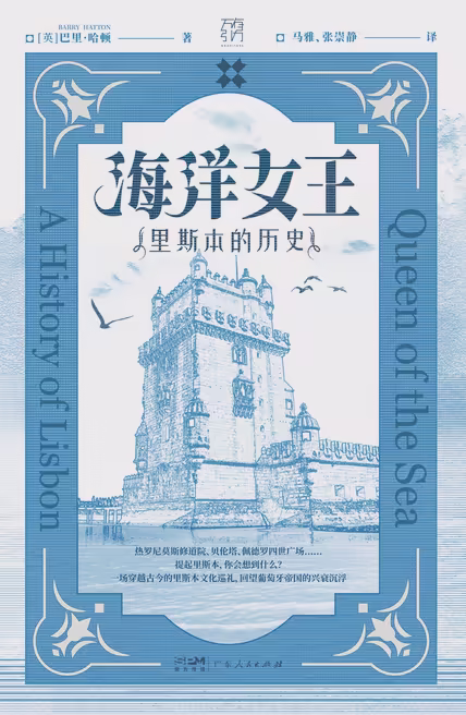 海洋女王：里斯本的历史