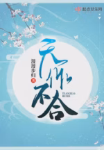 天作不合