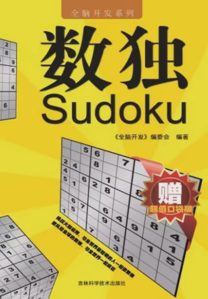 数独