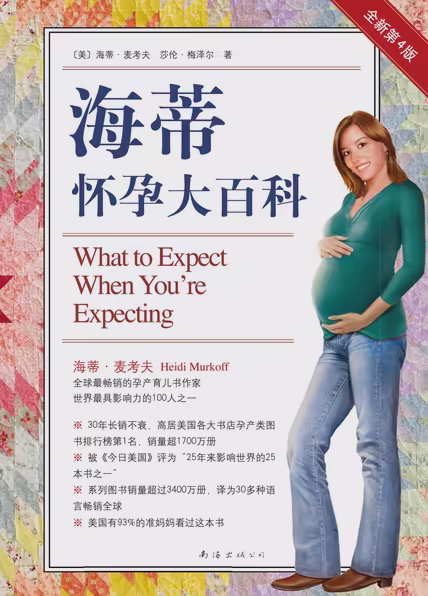 海蒂怀孕大百科