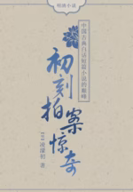 初刻拍案惊奇