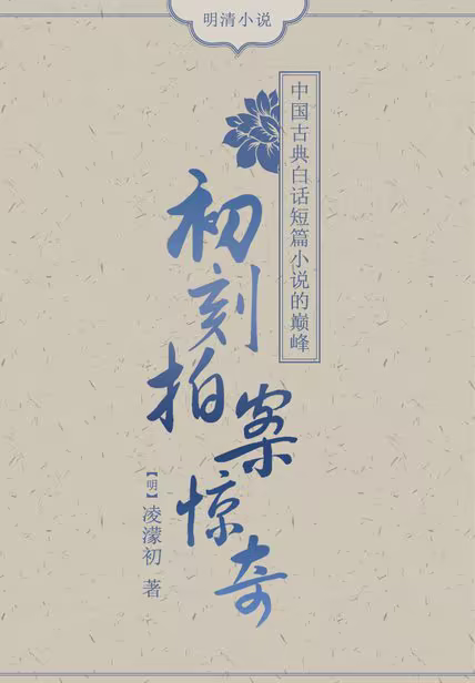 初刻拍案惊奇