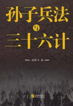 孙子兵法与三十六计