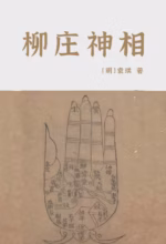 柳庄神相
