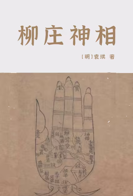 柳庄神相