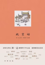 北京话
